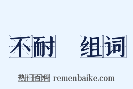 不耐煩组词是什么意思的图片